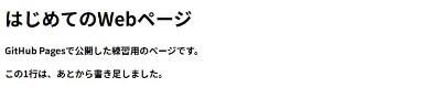 再読み込み後の公開ページ。見出し、2行目の文章に続けて、この1行は、あとから書き足しました。の行が出ている