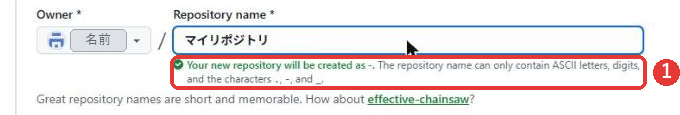 作成画面のRepository nameの欄に日本語のマイリポジトリと入力した画面。下に、緑のチェックと、新しいリポジトリはハイフンという名前で作られる、という英文が出ている