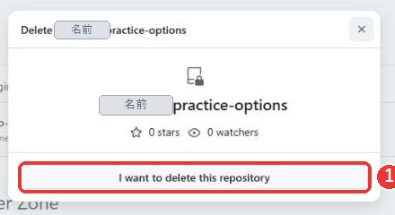 削除の1つ目の確認の窓。題名にDeleteとリポジトリ名。リポジトリ名の下に0 starsと0 watchersが出ており、I want to delete this repositoryのボタンがある