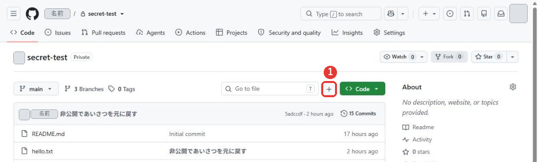 非公開のリポジトリsecret-testのトップ。リポジトリ名の横にPrivateの印がある。ファイルの一覧にREADME.mdとhello.txtがあり、コミットの数は15 Commits。Codeの緑のボタンの左の+のボタンに赤い枠がついている