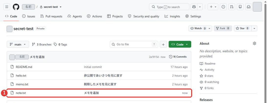 リポジトリのトップ。ファイルの一覧にREADME.md、hello.txt、memo.txt、note.txtが並び、note.txtの行にメモを追加と出ている。コミットの数は16 Commits。note.txtの行に赤い枠がついている