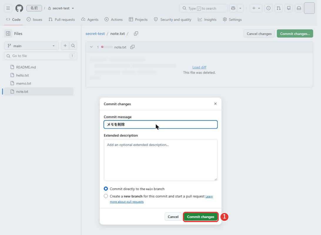 Commit changesの窓。Commit messageの欄にメモを削除と入っている。Commit changesのボタンに赤い枠がついている