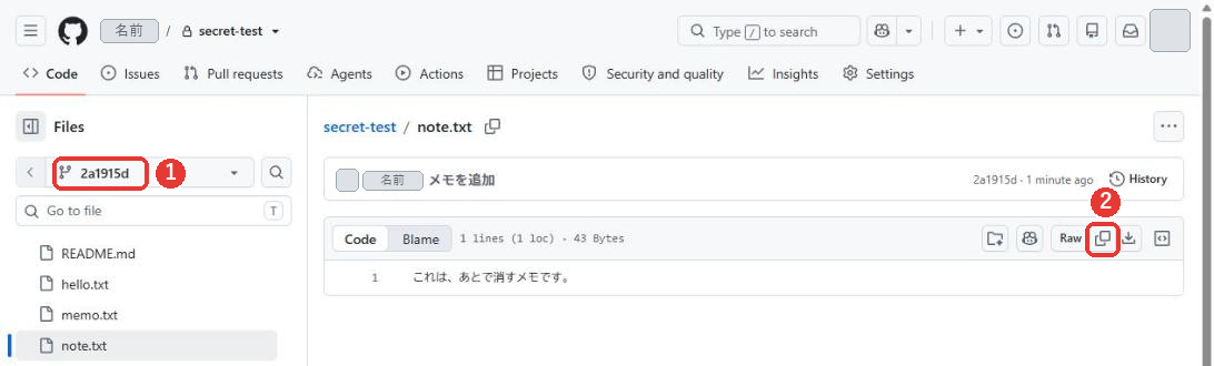 note.txtの、コミット2a1915dの時点のページ。ブランチの欄が2a1915dになっている。内容はこれは、あとで消すメモです。右上にRaw、コピー、ダウンロードのアイコンがある。ブランチの欄と、コピーのアイコンに赤い枠がついている