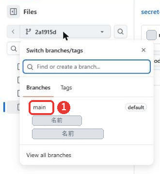 ブランチの欄を押した画面。Switch branches/tagsの窓に、Find or create a branch...の欄、BranchesとTagsのタブ、mainのdefaultが出ている。mainに赤い枠がついている