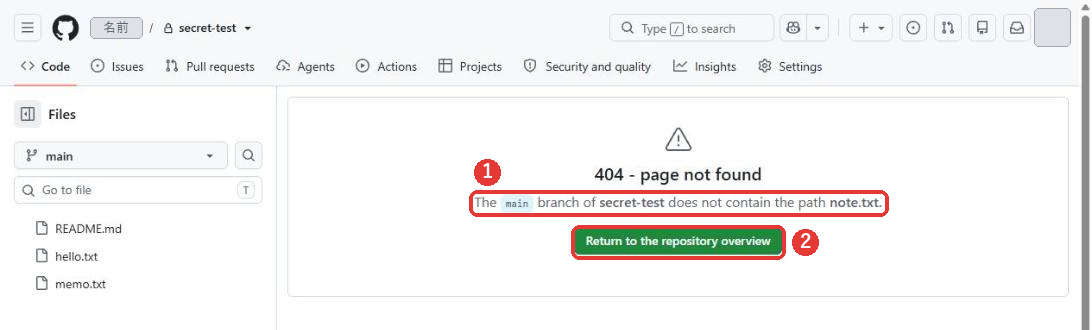 404 - page not foundの画面。The main branch of secret-test does not contain the path note.txt.と出ている。緑のReturn to the repository overviewのボタンがある。説明の文と、ボタンに赤い枠がついている