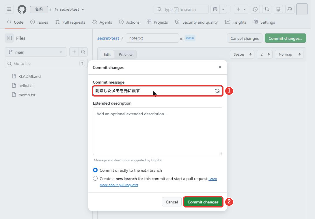 Commit changesの窓。Commit messageの欄に、削除したメモを元に戻すと入っている。説明の欄と、Commit changesのボタンに赤い枠がついている