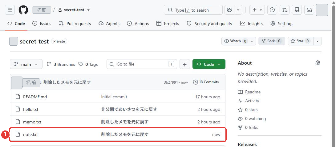 リポジトリのトップ。最新のコミットは削除したメモを元に戻すで、コミットの数は18 Commits。ファイルの一覧のnote.txtの行に、赤い枠がついている