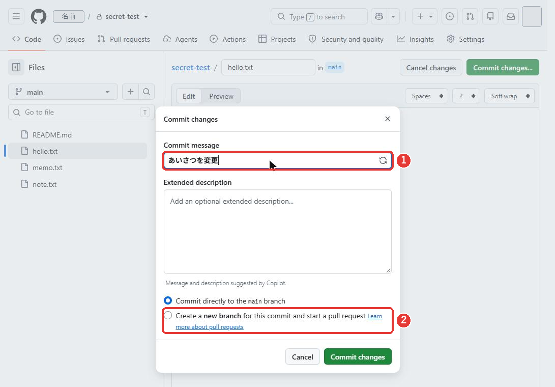 Commit changesの窓。Commit messageの欄にあいさつを変更と入っている。Commit directly to the main branchが選ばれている。説明の欄と、Create a new branch for this commit and start a pull requestの選択肢に赤い枠がついている
