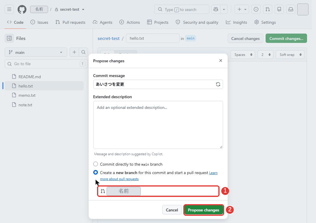 Propose changesの窓。Commit messageの欄にあいさつを変更と入っている。Create a new branch for this commit and start a pull requestが選ばれ、下にブランチの名前の欄がある。ブランチの名前の欄と、Propose changesのボタンに赤い枠がついている