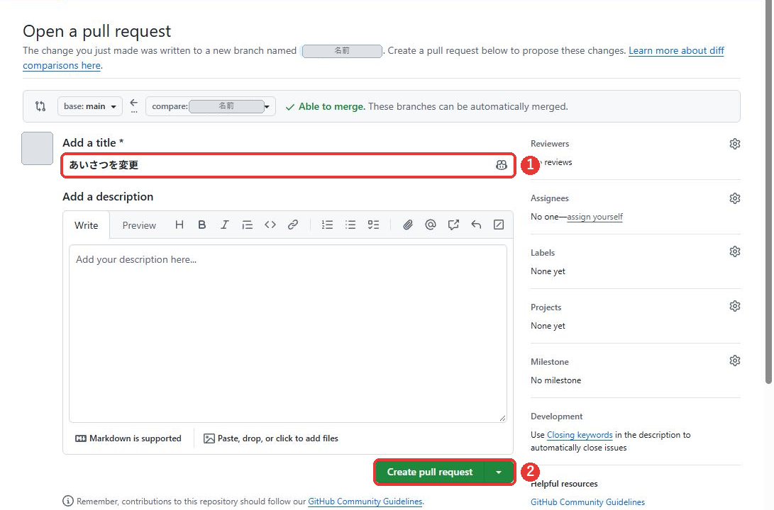 Open a pull requestの画面。base: mainと、compareのブランチの表示がある。Able to merge.と出ている。題名の欄にあいさつを変更と入っている。右下に緑のCreate pull requestのボタンがある。題名の欄と、Create pull requestのボタンに赤い枠がついている