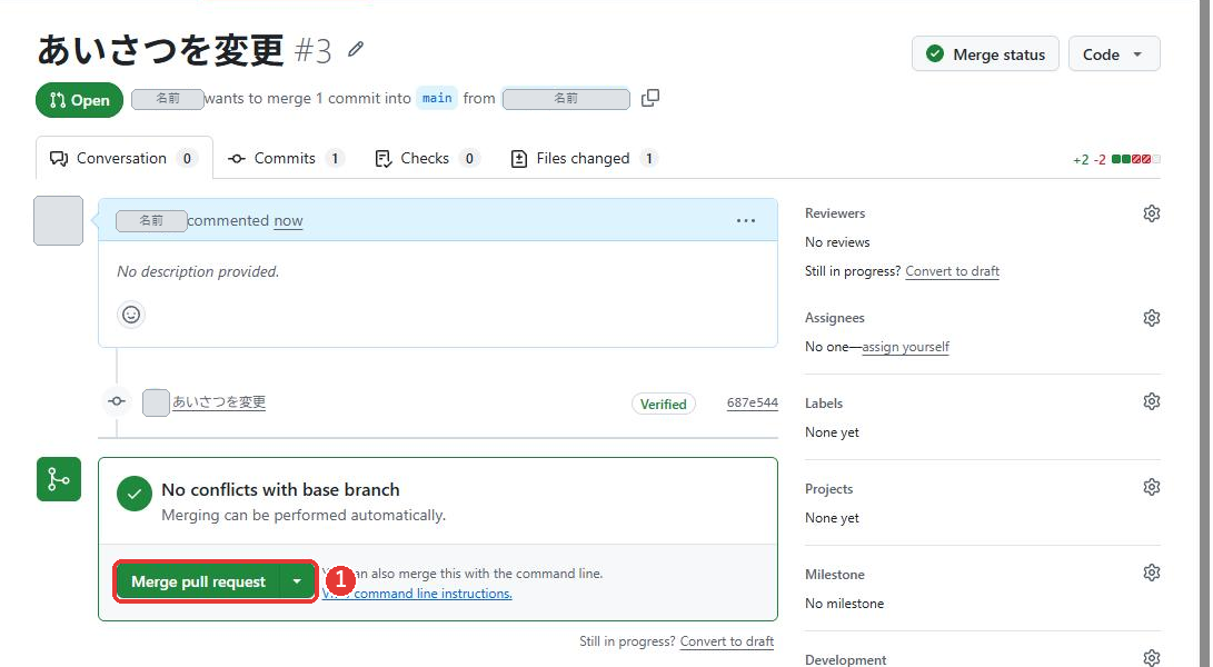 プルリクエストの画面。題名はあいさつを変更で、番号は#3。Openの印がある。No conflicts with base branchと出て、緑のMerge pull requestのボタンがある。Merge pull requestのボタンに赤い枠がついている
