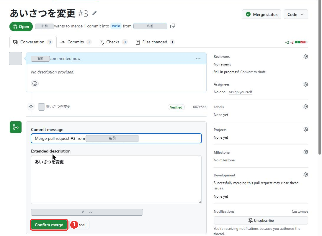 マージの確認の欄。Commit messageの欄、Extended descriptionの欄、緑のConfirm mergeのボタンがある。メールアドレスは隠している。Confirm mergeのボタンに赤い枠がついている