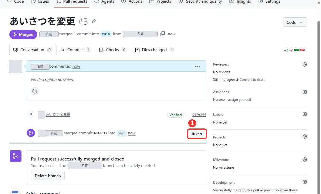 マージしたプルリクエストの画面。Mergedの印があり、merged commit into mainの行の右にRevertのボタンがある。下にPull request successfully merged and closedと出ている。Revertのボタンに赤い枠がついている
