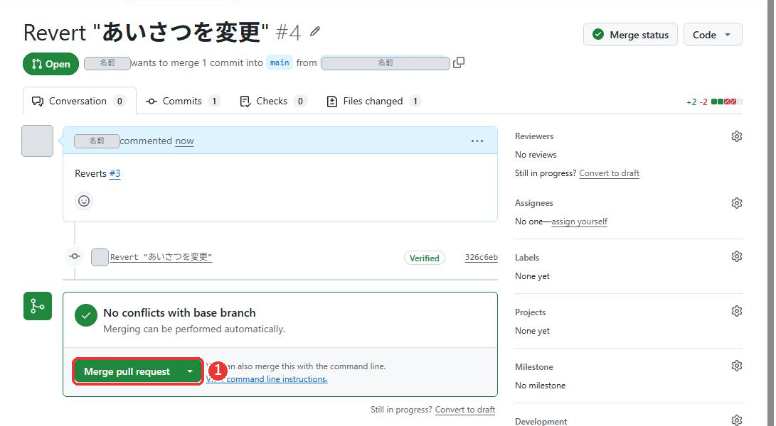 プルリクエストの画面。題名はRevert あいさつを変更で、番号は#4。Openの印があり、説明はReverts #3。緑のMerge pull requestのボタンがある。Merge pull requestのボタンに赤い枠がついている