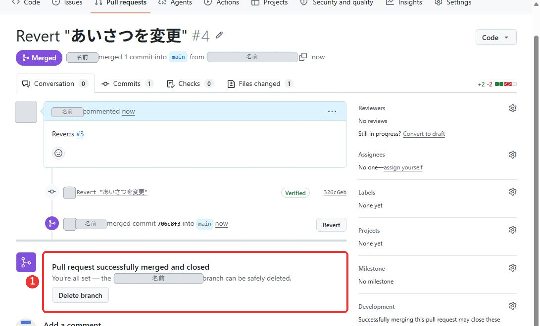 マージしたプルリクエストの画面。題名はRevert あいさつを変更で、番号は#4。Mergedの印がある。Pull request successfully merged and closedと出ている。その表示に赤い枠がついている