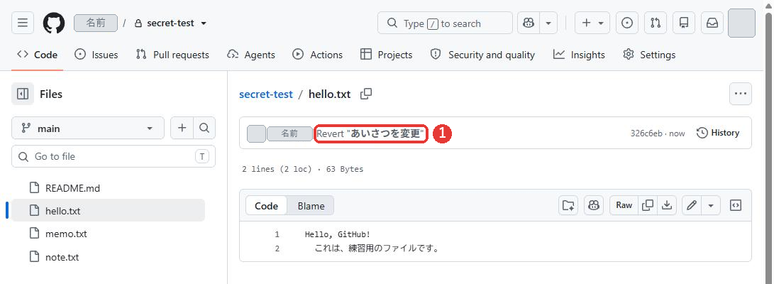 hello.txtのファイルのページ。上の行にRevert あいさつを変更と出ている。内容はHello, GitHub!とこれは、練習用のファイルです。コミットの説明に赤い枠がついている