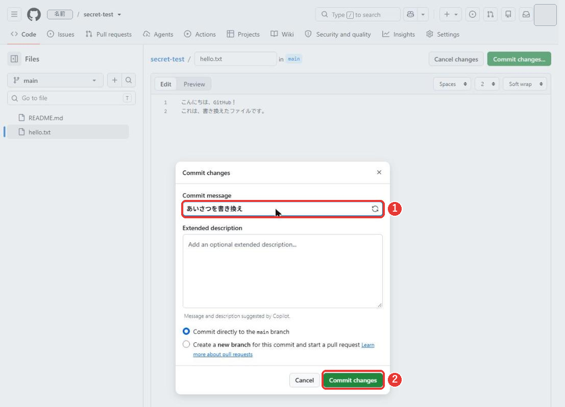 Commit changesの窓。Commit messageの欄に、あいさつを書き換えと入っている。説明の欄と、Commit changesのボタンに赤い枠がついている