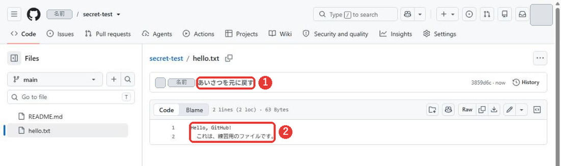 hello.txtのファイルのページ。上の行にあいさつを元に戻すと出ている。内容はHello, GitHub!とこれは、練習用のファイルです。コミットの説明と、2行の文章に赤い枠がついている