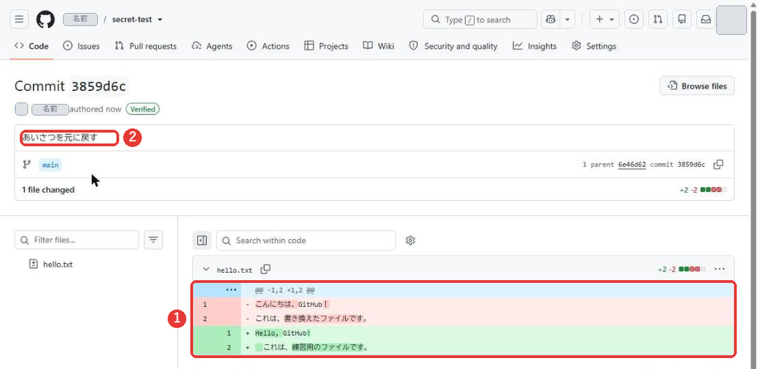 戻したコミットの画面。コミットの説明はあいさつを元に戻す。1 parentと出ている。hello.txtの変更が、赤い2行(こんにちは、GitHub!とこれは、書き換えたファイルです。)と、緑の2行(Hello, GitHub!とこれは、練習用のファイルです。)で表示されている。変更の表示と、説明に赤い枠がついている