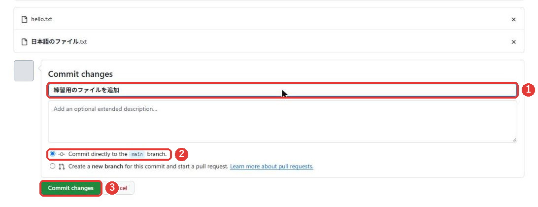 Commit changesの入力欄に、練習用のファイルを追加と入力した画面。mainブランチに直接コミットする選択と、緑のCommit changesのボタンに赤い枠がついている
